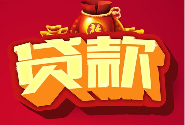 高唐信用贷款