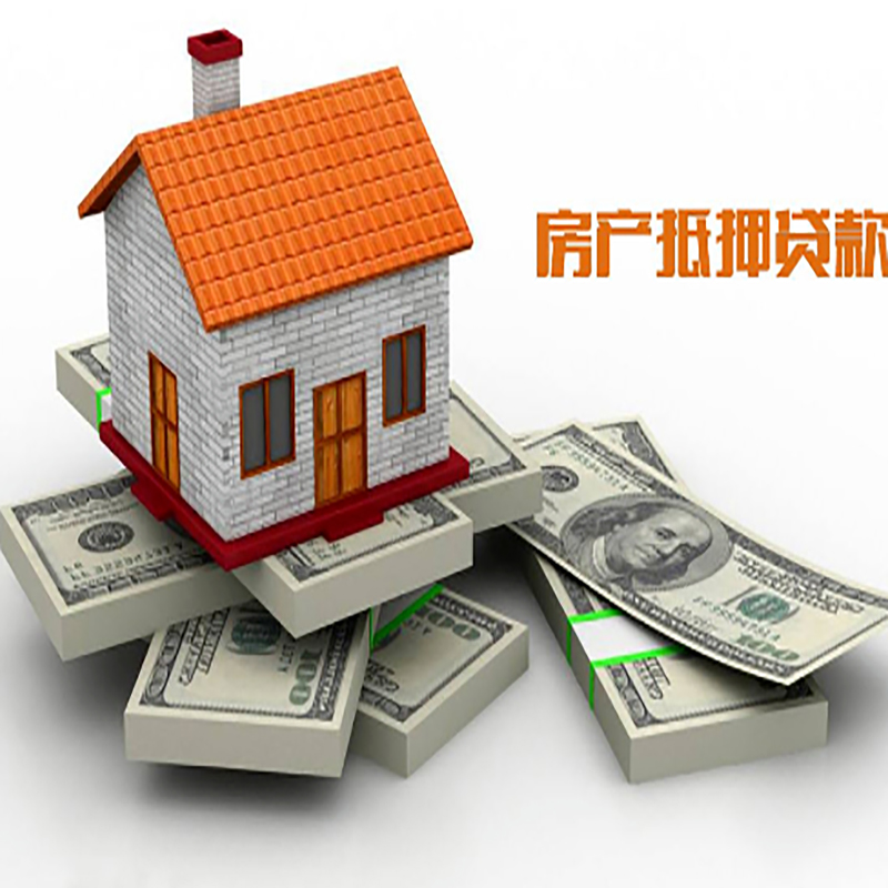 高唐房子抵押贷款利率