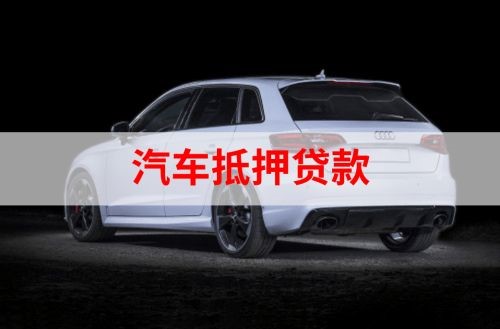 高唐重庆汽车抵押贷款办理需要哪些条件