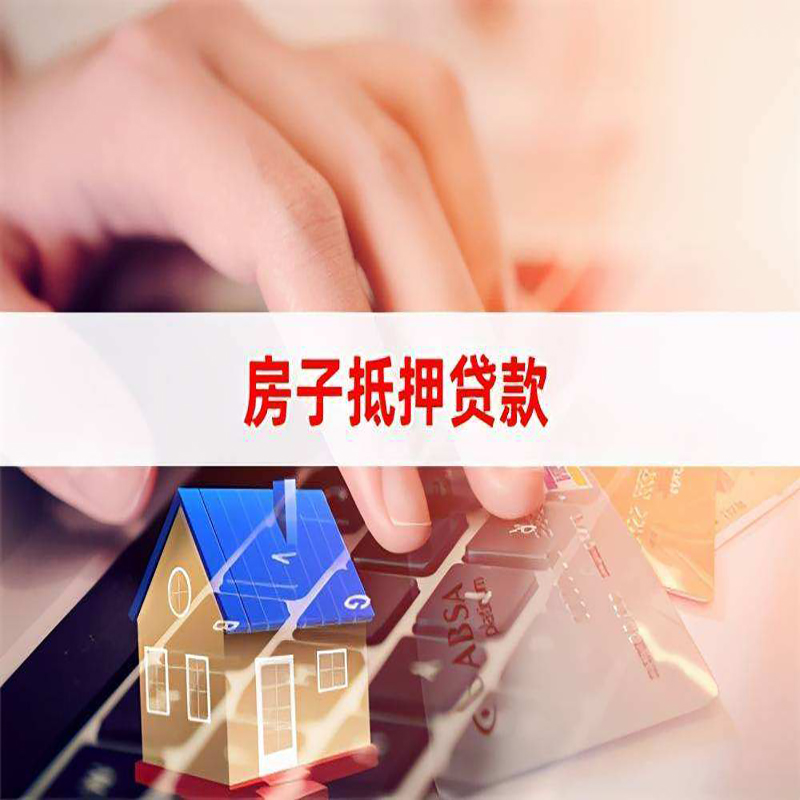 高唐重庆房屋抵押贷款流程及资料有哪些
