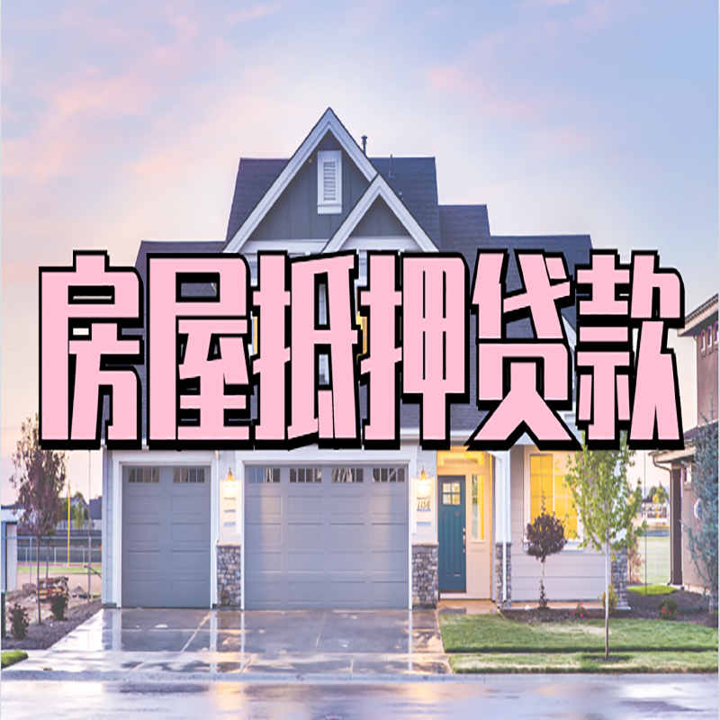 高唐房子二次抵押贷款