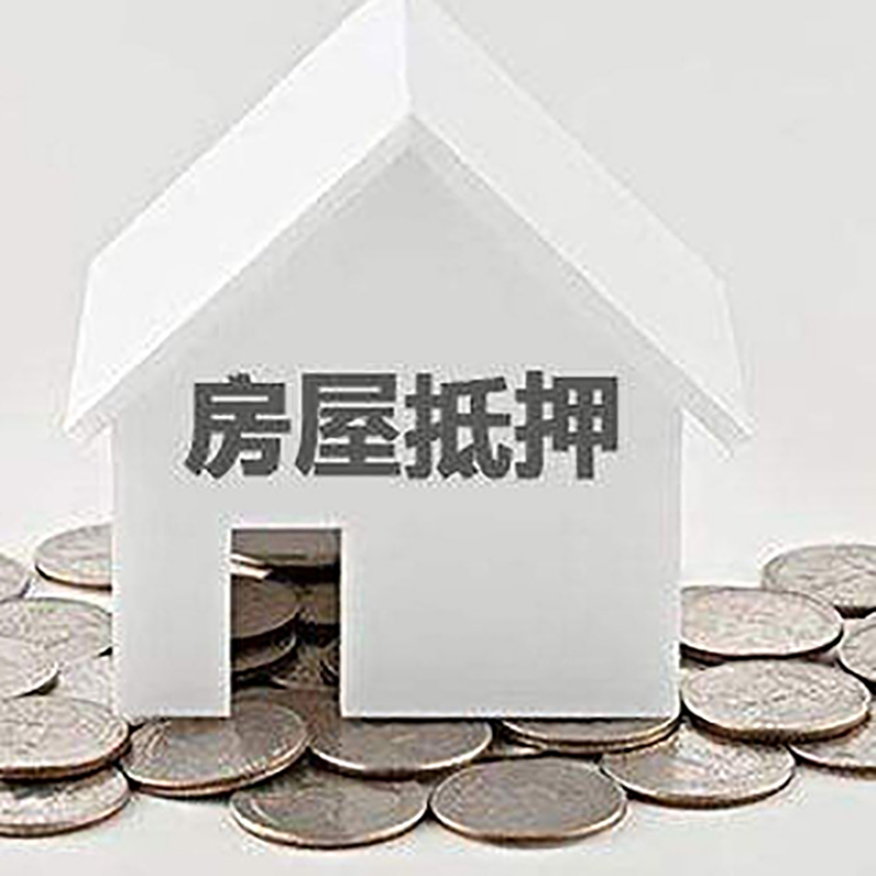高唐房产抵押贷款办理方式及条件