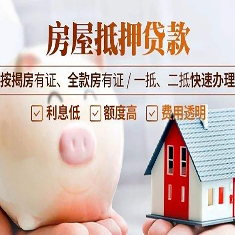 高唐按揭房二次抵押贷款办理条件