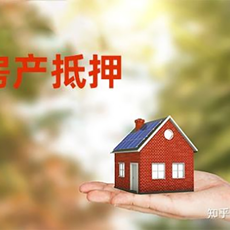 高唐房屋二次抵押贷款流程及条件