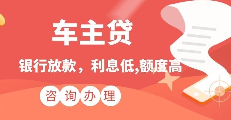 高唐汽车抵押贷款办理的利率
