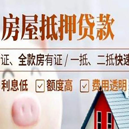 高唐房屋抵押贷款多久才能放款?