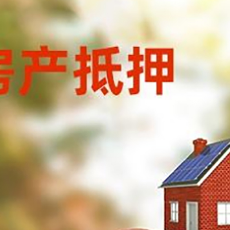 高唐房子抵押贷款可以选择哪些机构?