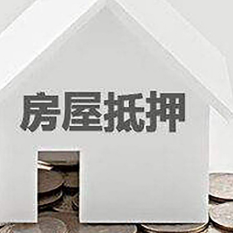 高唐房屋抵押贷款如何快速办理?