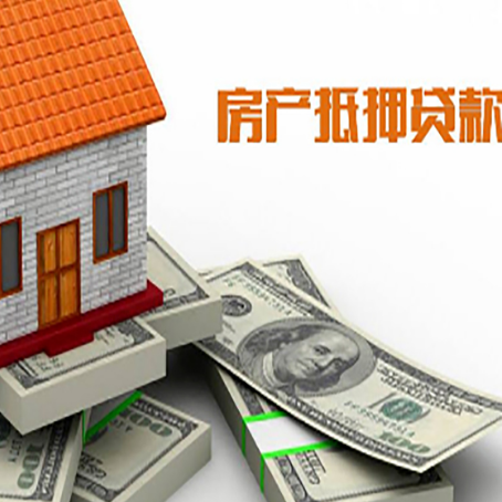 高唐房产抵押贷款对房产有哪些限制和规定
