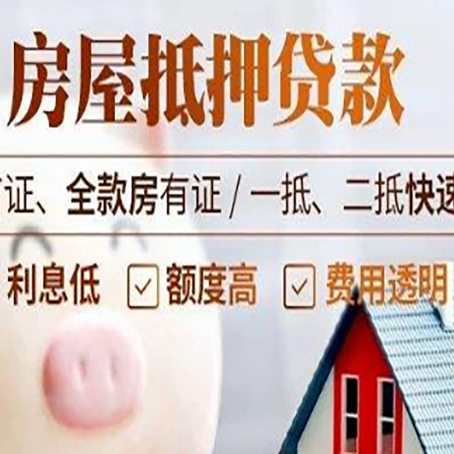 高唐房子二次抵押贷款的步骤？