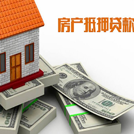 高唐房屋抵押贷款和按揭贷款有什么区别呢？