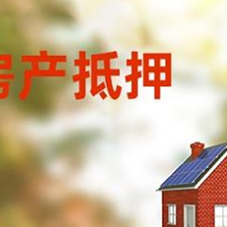 高唐房屋抵押贷款时要注意什么？