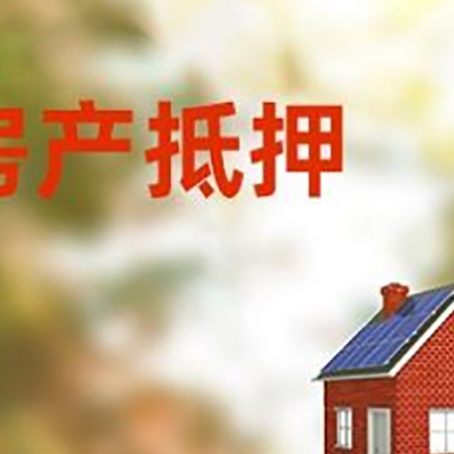 高唐房屋抵押贷款还不上怎么办