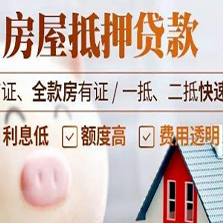 高唐房产抵押贷款注意事项