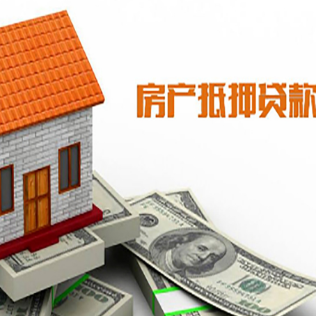 高唐房屋抵押贷款申请的流程