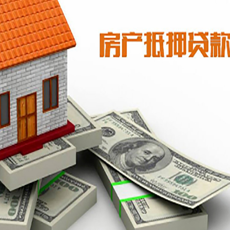 高唐房产抵押贷款怎么办理？