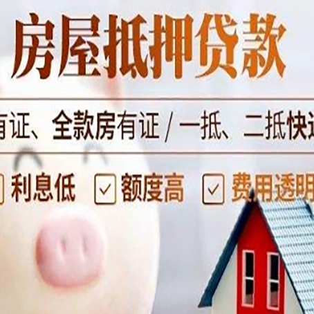 高唐房产抵押贷款办理的流程