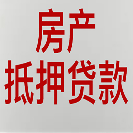 高唐房屋抵押贷款流水要求全解析