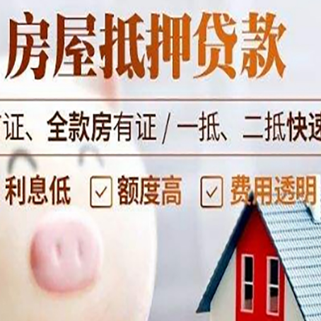 高唐房屋抵押消费贷的具体条件和流程