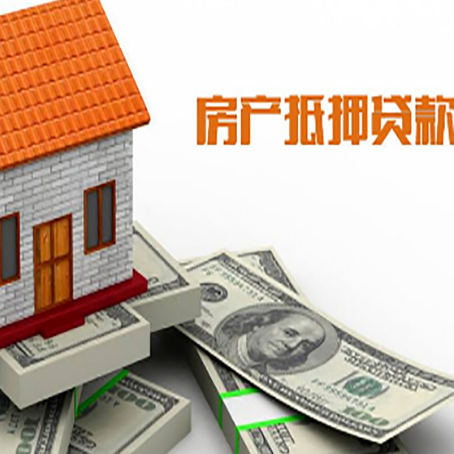 高唐房产抵押贷款找担保公司更安心