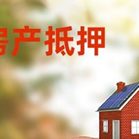 高唐抵押贷款用什么抵押物?