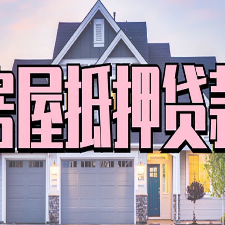高唐贷款中介公司新渝启服很厉害