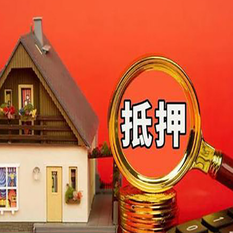 高唐房子抵押贷款买房的注意事项