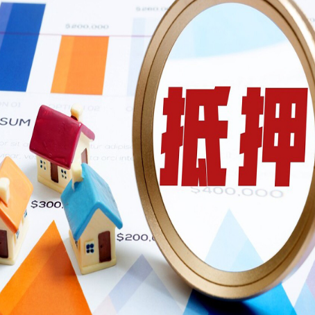 高唐按揭房抵押贷款办理流程有哪些