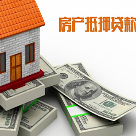 高唐房屋抵押贷款需要哪些手续和条件?
