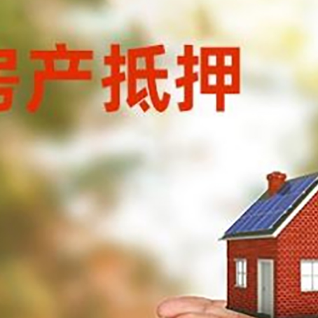 高唐房子抵押贷款的期限能有几年?