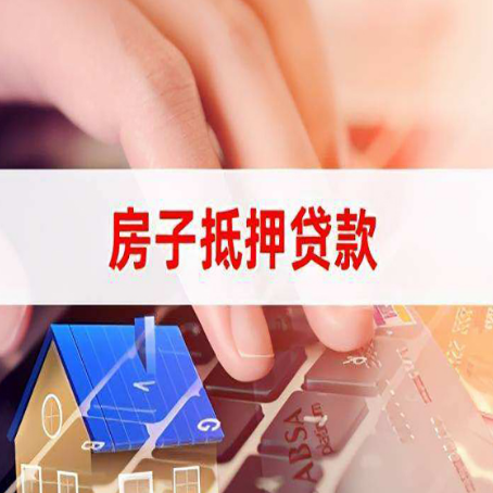 高唐房子抵押贷款，能贷多少？