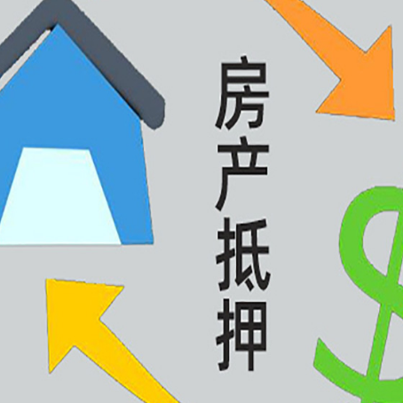 高唐房产抵押贷款全攻略：满足这些条件